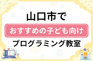 【子ども向け】山口市でおすすめのキッズプログラミング・ロボット教室10選比較！のサムネイル画像