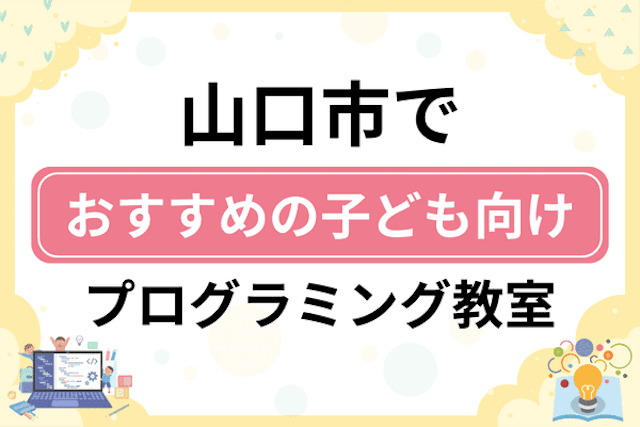 山口市の子どもプログラミング教室・ロボット教室厳選10社！小学生やキッズにおすすめ