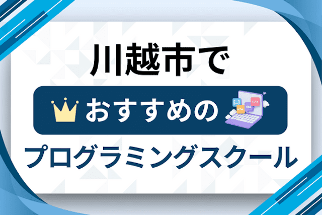 川越市のプログラミングスクール厳選11社！大人・社会人おすすめ教室