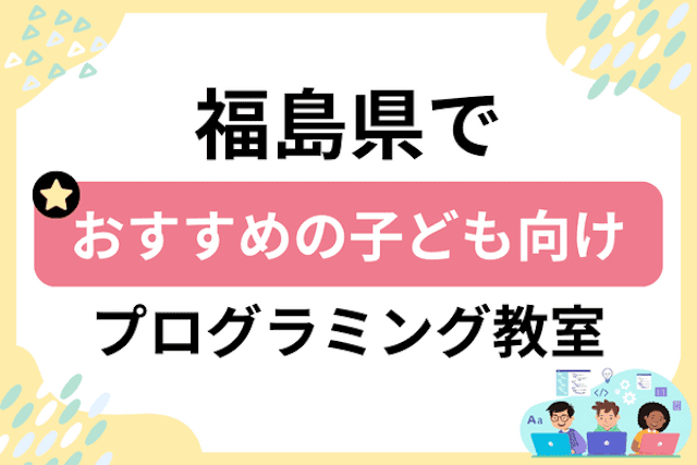 福島県の子どもプログラミング教室・ロボット教室厳選23社！小学生やキッズにおすすめ