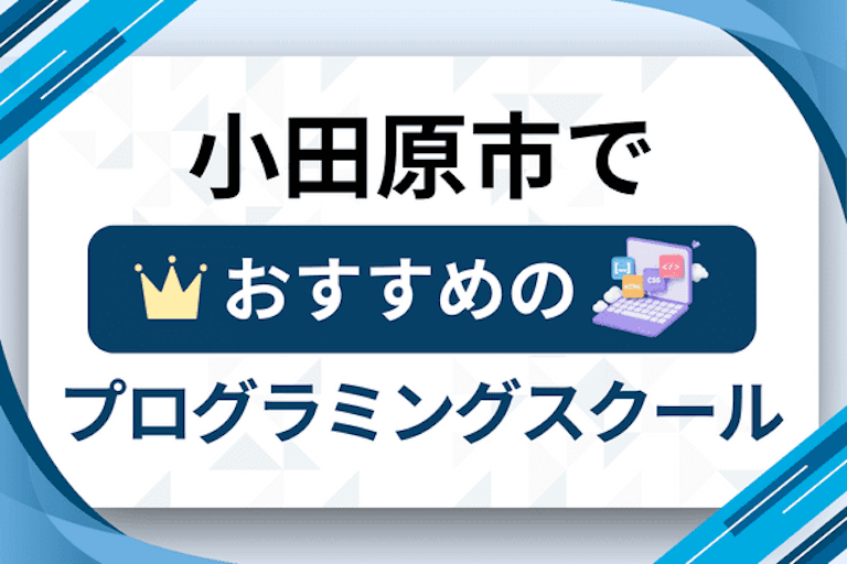 【大人向け】小田原市のプログラミングスクールおすすめ12選比較！