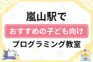 【子ども向け】嵐山駅でおすすめのキッズプログラミング・ロボット教室6選比較！のサムネイル画像