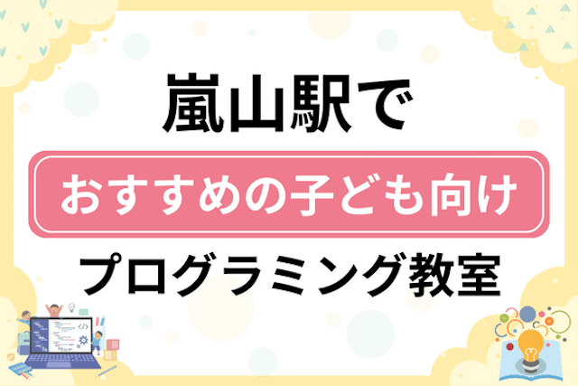 嵐山駅の子どもプログラミング教室・ロボット教室厳選6社！小学生やキッズにおすすめ