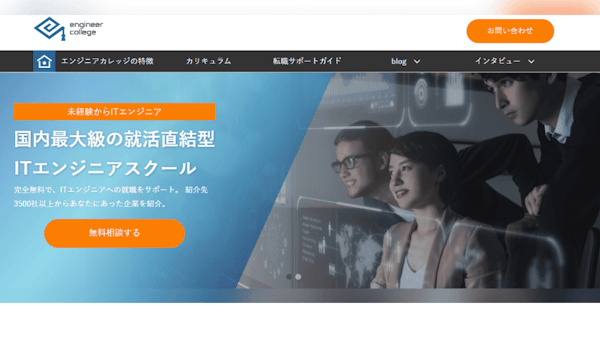 engineer college（エンジニアカレッジ）