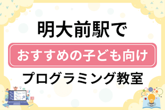 【子ども向け】明大前駅でおすすめのキッズプログラミング・ロボット教室7選比較！のサムネイル画像