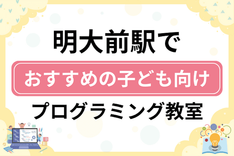 【子ども向け】明大前駅でおすすめのキッズプログラミング・ロボット教室7選比較！