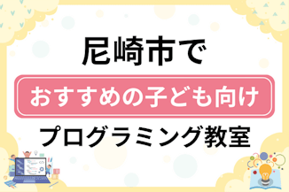 【子ども向け】尼崎市でおすすめのキッズプログラミング・ロボット教室15選比較！のサムネイル画像