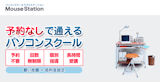 マウスステーション