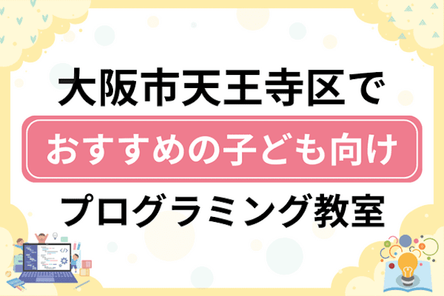 大阪市天王寺区の子どもプログラミング教室・ロボット教室厳選14社！小学生やキッズにおすすめ