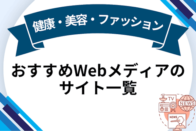 健康・美容・ファッション おすすめWebメディアのサイト一覧
