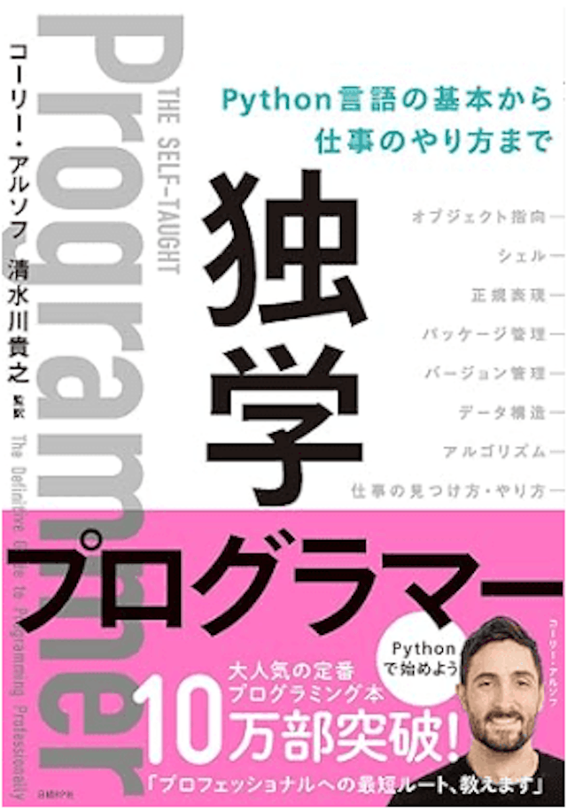 独学プログラマー Python言語の基本から仕事のやり方まで
