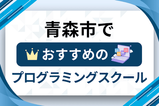 青森市のプログラミングスクール厳選9社！大人・社会人おすすめ教室