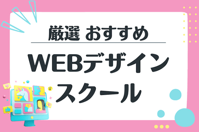 おすすめWebデザインスクール23校の比較ランキング！Web制作で人気のスクール・教室・講座