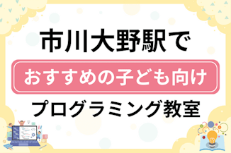 【子ども向け】市川大野駅でおすすめのキッズプログラミング・ロボット教室6選比較！のサムネイル画像