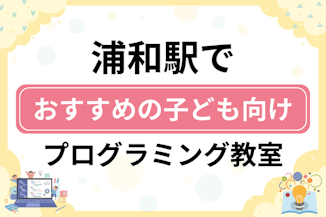 【子ども向け】浦和駅でおすすめのキッズプログラミング・ロボット教室22選比較！のサムネイル画像