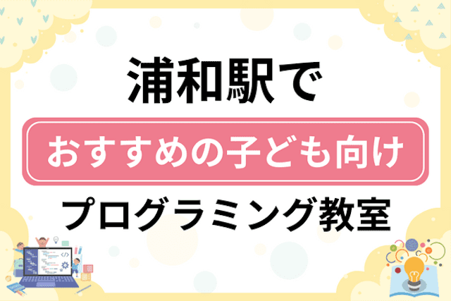 浦和駅の子どもプログラミング教室・ロボット教室厳選22社！小学生やキッズにおすすめ