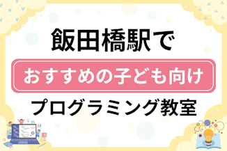 【子ども向け】飯田橋駅でおすすめのキッズプログラミング・ロボット教室8選比較！のサムネイル画像