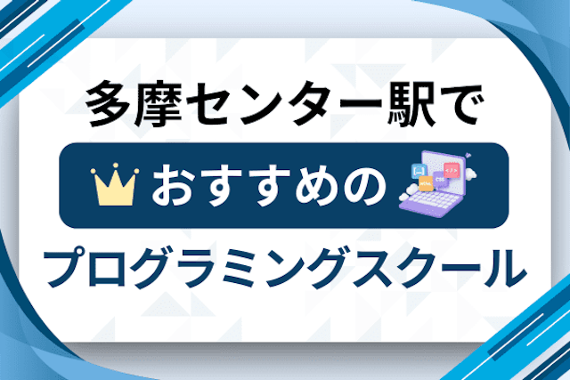 多摩センター駅のプログラミングスクール厳選12社！大人・社会人おすすめ教室