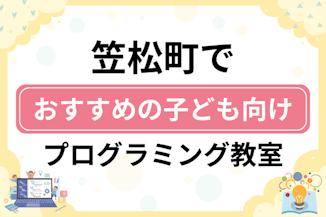 【子ども向け】羽島郡笠松町でおすすめのキッズプログラミング・ロボット教室6選比較！のサムネイル画像