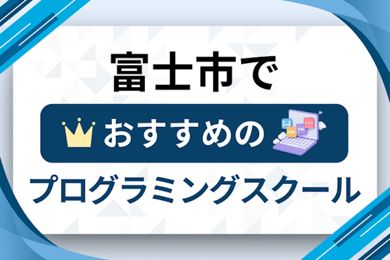 【大人向け】富士市のプログラミングスクールおすすめ12選比較！