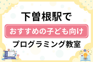 【子ども向け】下曽根駅でおすすめのキッズプログラミング・ロボット教室8選比較！のサムネイル画像