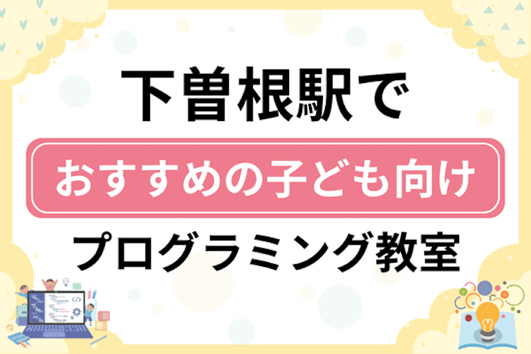 【子ども向け】下曽根駅でおすすめのキッズプログラミング・ロボット教室8選比較！