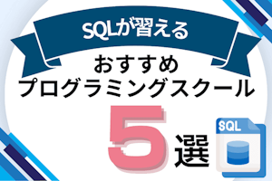 SQLが習えるプログラミングスクールおすすめ比較!SQL講座でMySQLやデータベースが学べるオンライン・教室を紹介