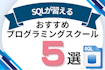 SQLが習えるプログラミングスクールおすすめ比較！SQL講座でMySQLやデータベースが学べるオンライン・教室を紹介