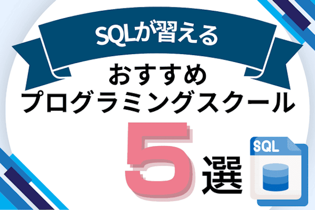 SQLが習えるプログラミングスクールおすすめ比較！SQL講座でMySQLやデータベースが学べるオンライン・教室を紹介