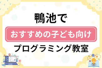 【子ども向け】鹿児島市鴨池でおすすめのキッズプログラミング・ロボット教室6選比較！のサムネイル画像