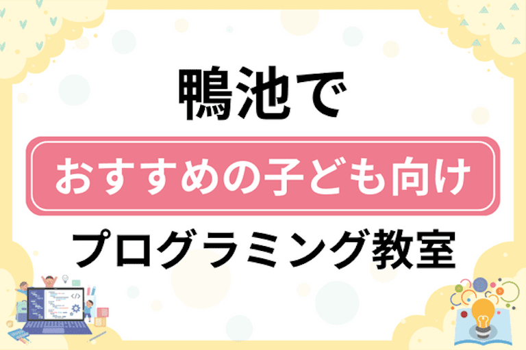 【子ども向け】鹿児島市鴨池でおすすめのキッズプログラミング・ロボット教室6選比較！