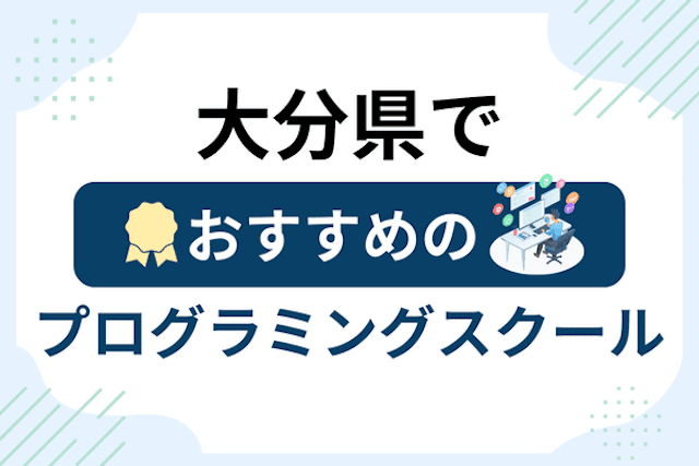 大分県のプログラミングスクール厳選15社！大人・社会人おすすめ教室