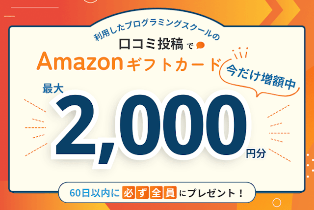 プログラミングスクール口コミ投稿キャンペーン