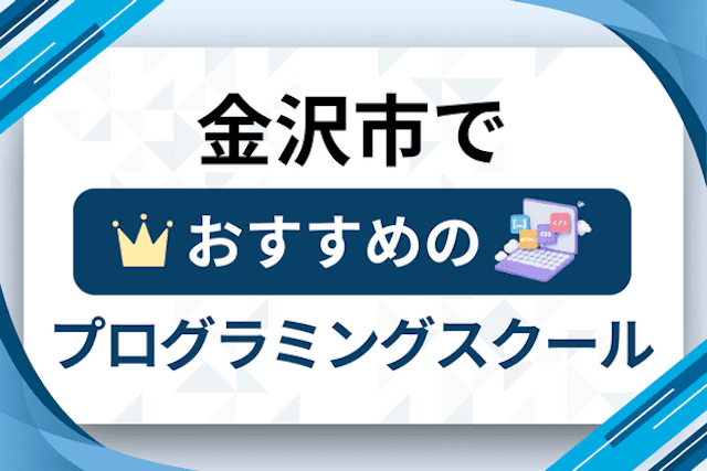 金沢市のプログラミングスクール厳選13社！大人・社会人おすすめ教室