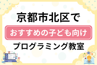 【子ども向け】京都市北区でおすすめのキッズプログラミング・ロボット教室11選比較！のサムネイル画像