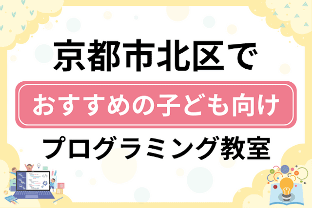 京都市北区の子どもプログラミング教室・ロボット教室厳選11社！小学生やキッズにおすすめ