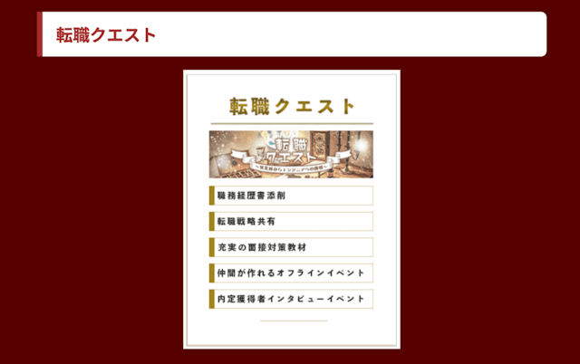 転職クエストと提携した転職サポート