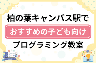 【子ども向け】柏の葉キャンパス駅でおすすめのキッズプログラミング・ロボット教室10選比較！のサムネイル画像