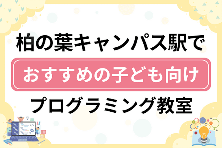 【子ども向け】柏の葉キャンパス駅でおすすめのキッズプログラミング・ロボット教室10選比較！