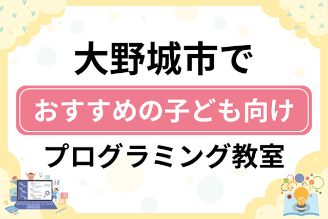 大野城市の子どもプログラミング教室・ロボット教室厳選7社！小学生やキッズにおすすめ