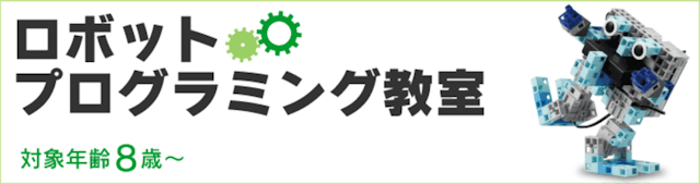 キュリオステーション ロボットプログラミング教室