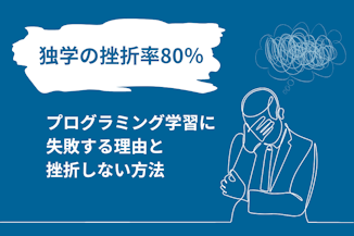 【独学の挫折率80％】プログラミング学習に失敗する理由と挫折しない方法のサムネイル画像