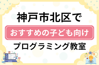 【子ども向け】神戸市北区でおすすめのキッズプログラミング・ロボット教室11選比較！のサムネイル画像