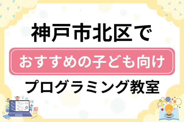 神戸市北区の子どもプログラミング教室・ロボット教室厳選11社！小学生やキッズにおすすめ