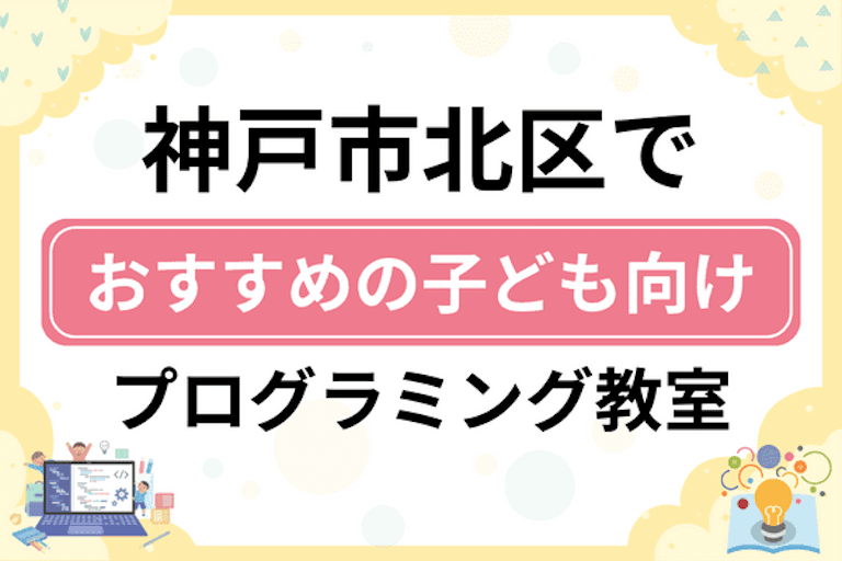 【子ども向け】神戸市北区でおすすめのキッズプログラミング・ロボット教室11選比較！