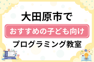 【子ども向け】大田原市でおすすめのキッズプログラミング・ロボット教室7選比較！のサムネイル画像