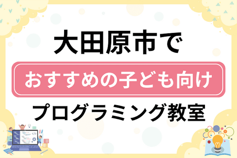 【子ども向け】大田原市でおすすめのキッズプログラミング・ロボット教室7選比較！