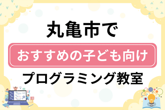 丸亀市の子どもプログラミング教室・ロボット教室厳選8社！小学生やキッズにおすすめ