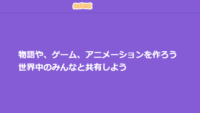 Scratch（スクラッチ）