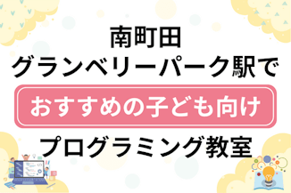 【子ども向け】南町田グランベリーパーク駅でおすすめのキッズプログラミング・ロボット教室8選比較！のサムネイル画像